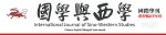 Nordic Forum of Sino-Western Studues - International Journal of Sino-Western Studies